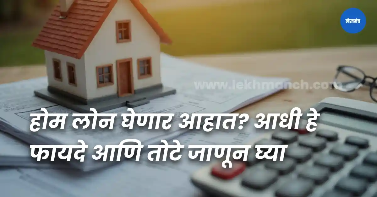home loan advantages and disadvantages