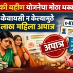 ladki-bahin-yojana-ekyc