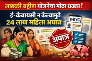 ladki-bahin-yojana-ekyc