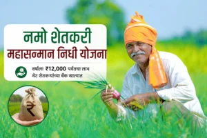 namo shetkari yojana
