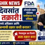 FDA Nashik News